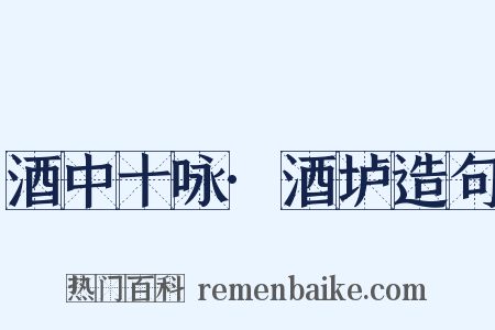 酒中十咏·酒垆造句是什么意思的图片